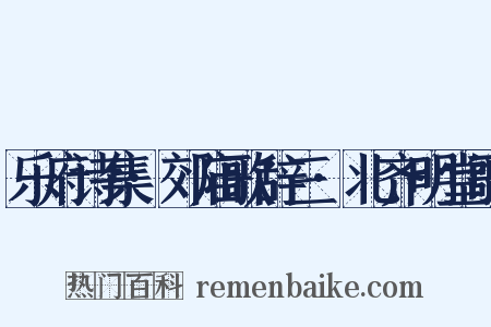 乐府诗集·郊庙歌辞三·北齐明堂歌是什么意思的图片